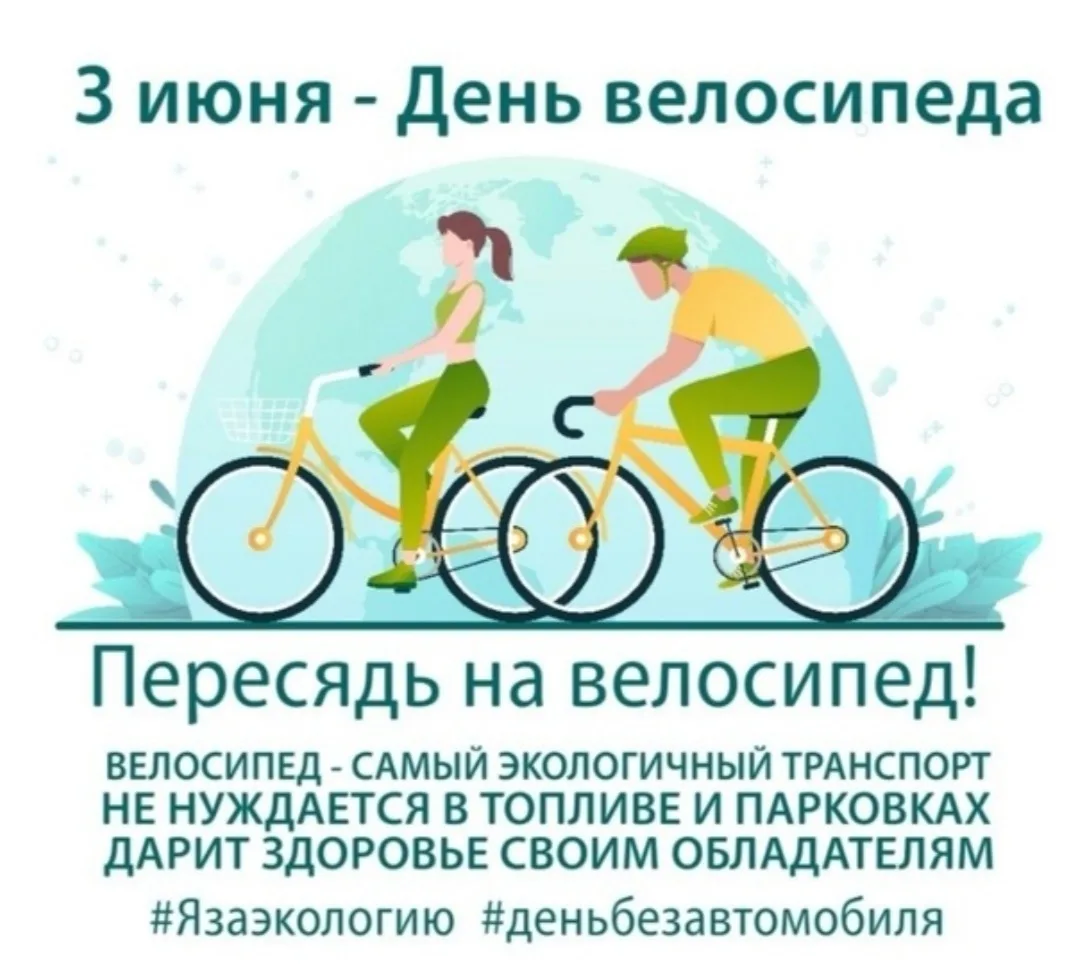 Сегодня день велосипеда🚲 
Этот праздник был учреждён в 2018 году. Его цель — популяризировать велос