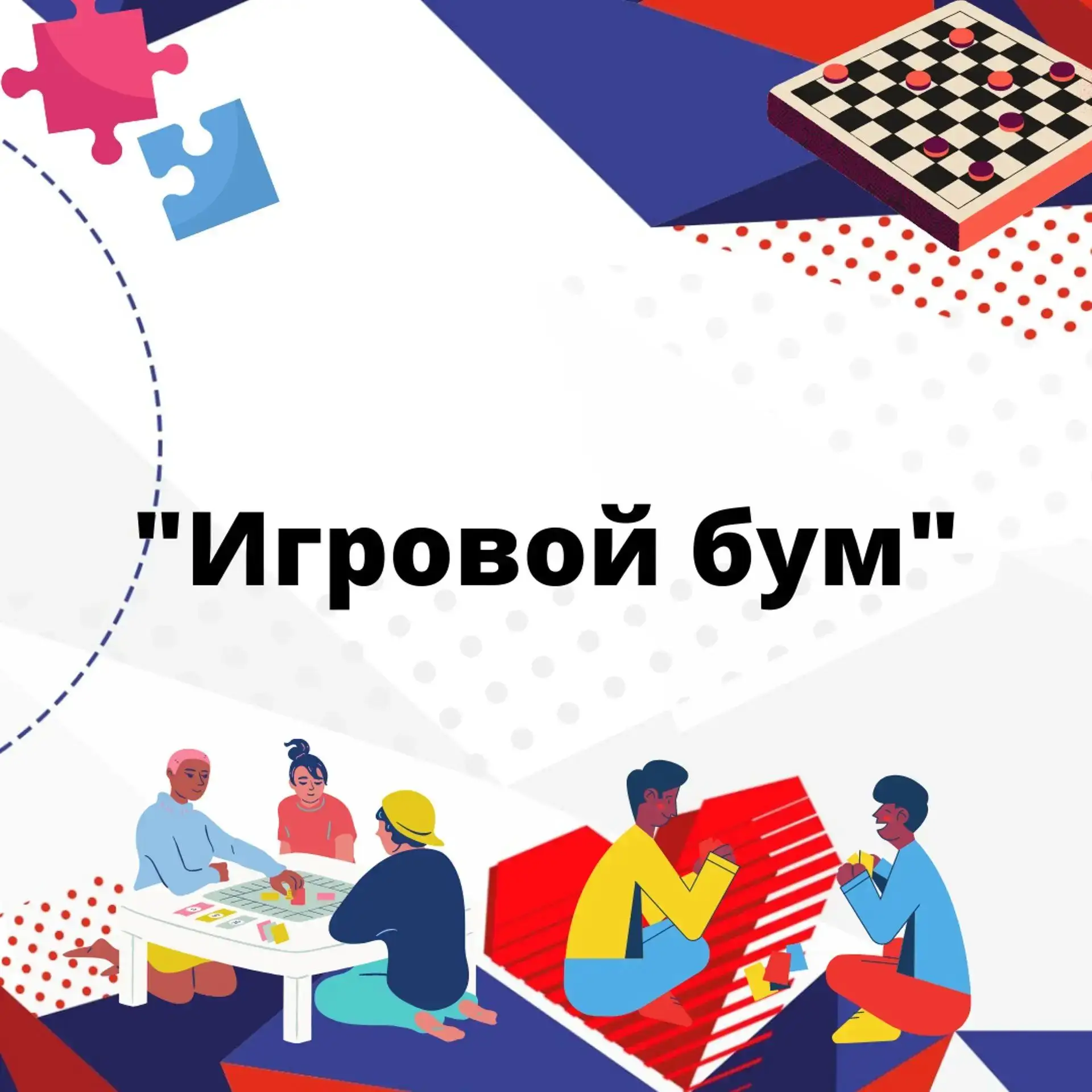 🎲 «Игровой бум»: заряжаемся азартом и новыми знакомствами! 🎮