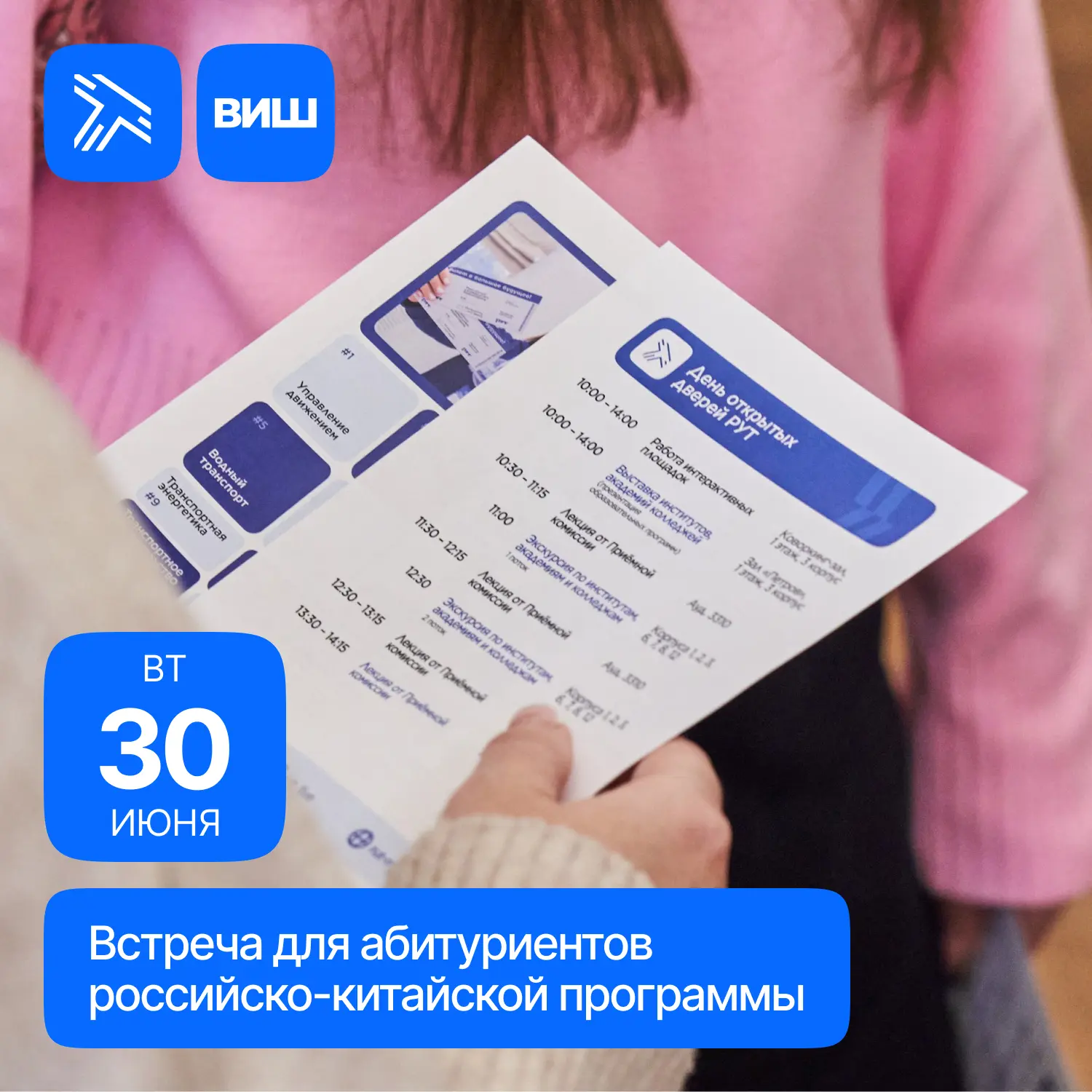 30 июня в 17:00 Высшая инженерная школа РУТ приглашает абитуриентов и их родителей на встречу, посвя