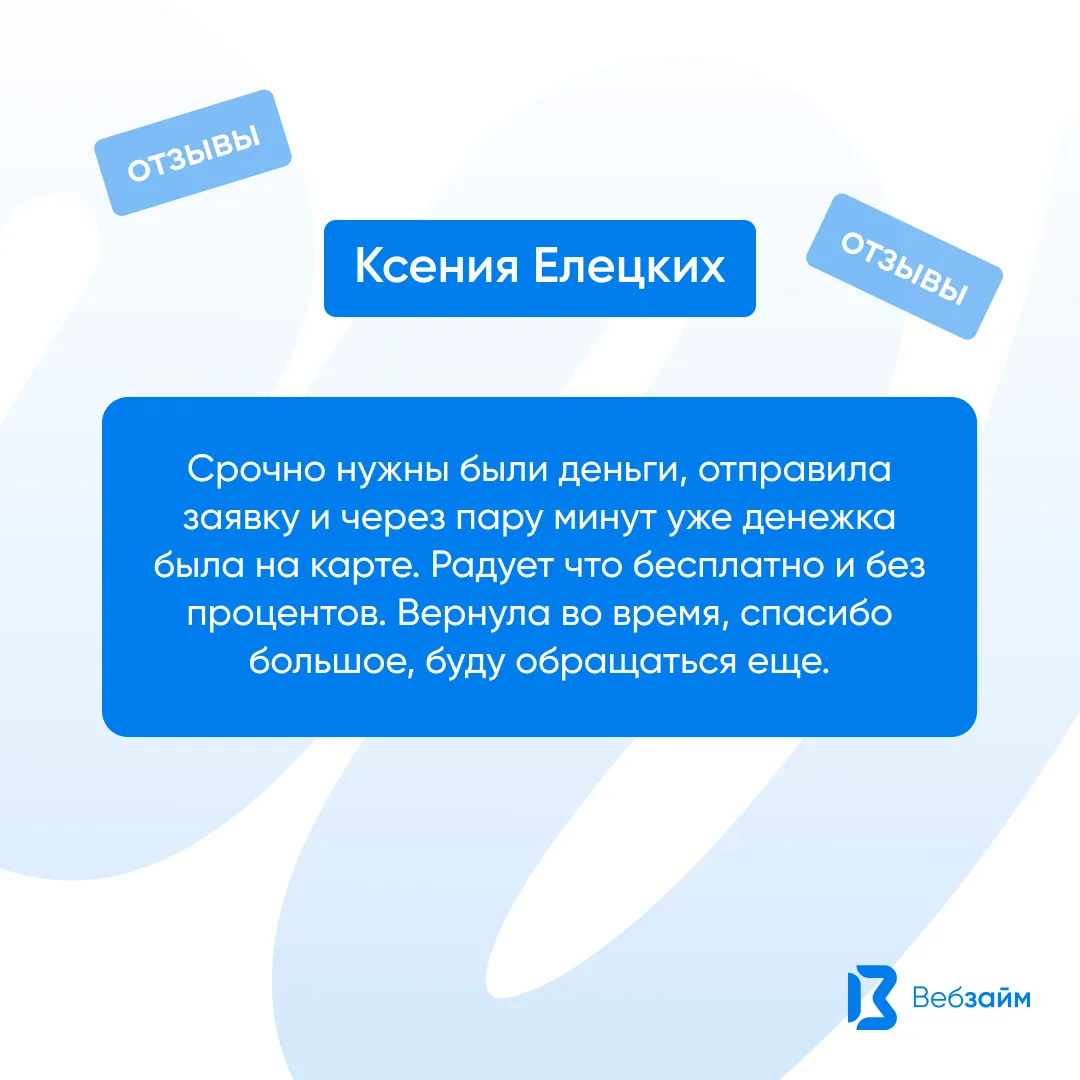 Начинаем новую неделю с любимой рубрикой #ВебЗайм_отзывы 💙

Отзыв взят из нашего сообщества в ВК 📝
