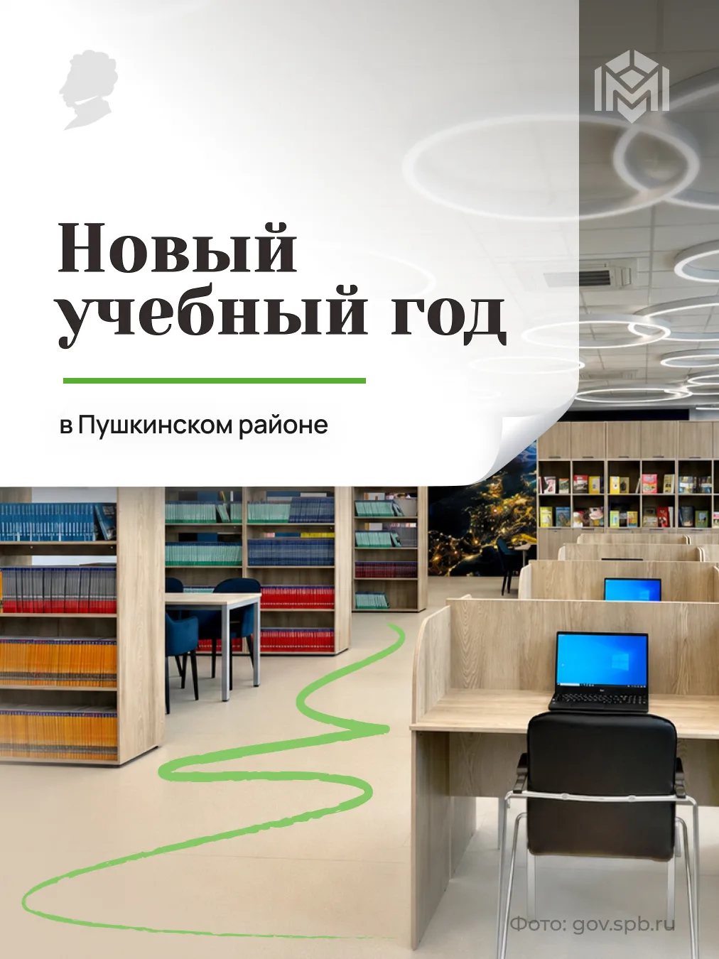 Пушкинский район готовится к началу учебного года!