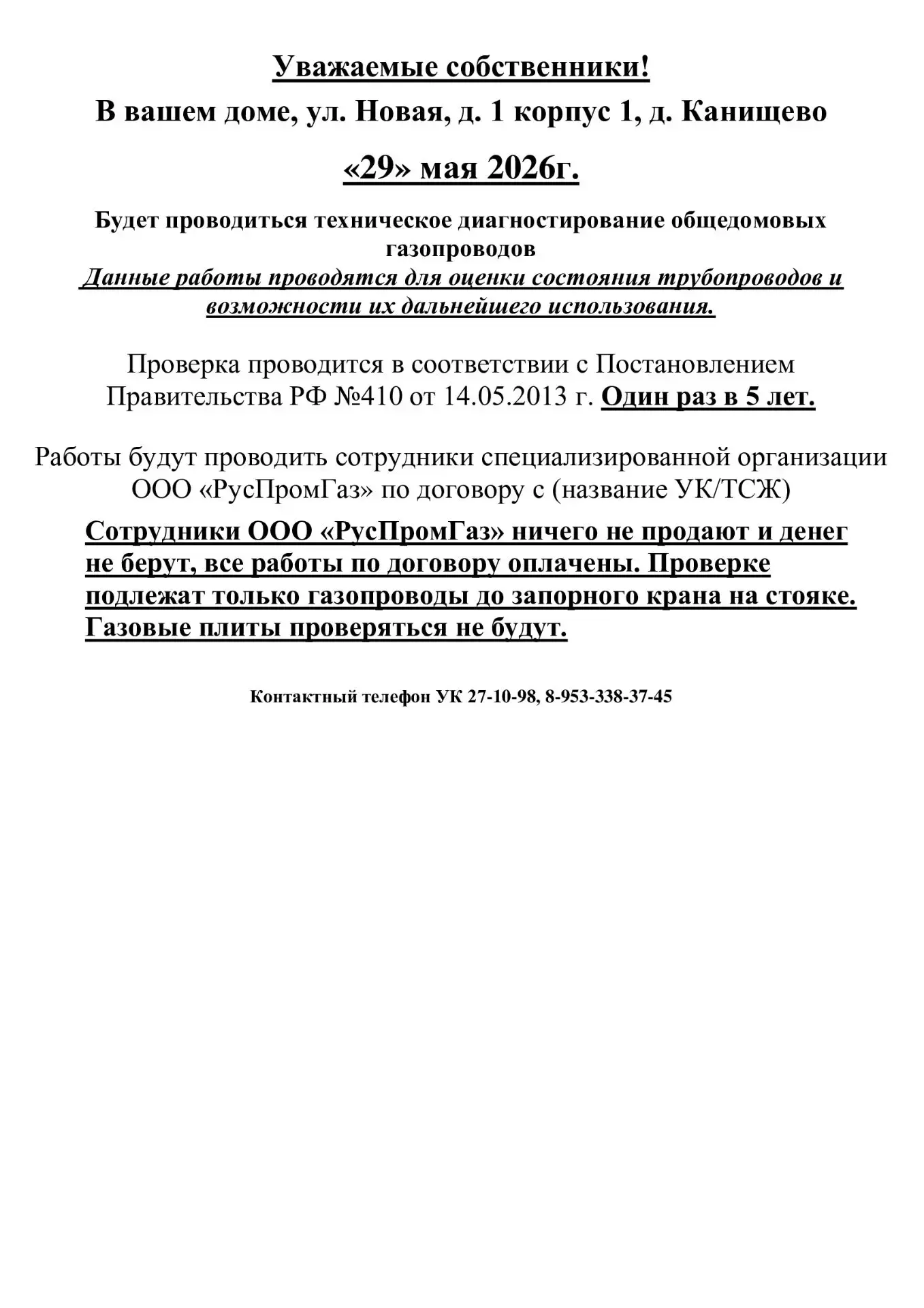 Информация для жителей ул. Новая 1 корпус 1