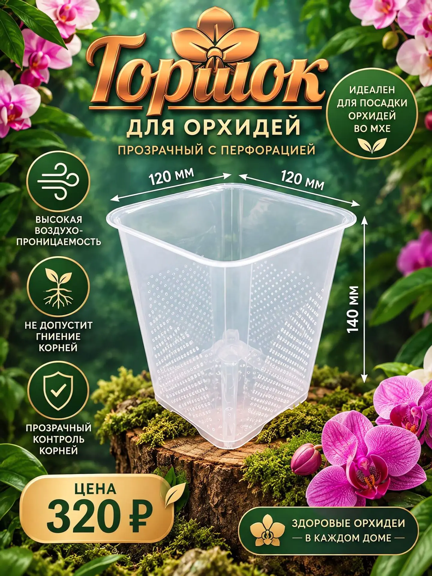 Прозрачный пластиковый горшок с перфорацией, специально для орхидей.