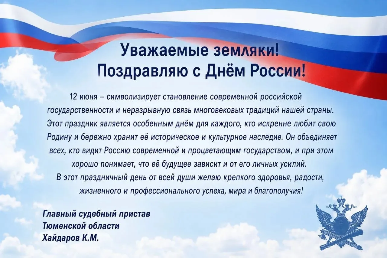 💯 Поздравление Руководителя УФССП России по Тюменской области Хайдарова Кабдулы Мурзахметовича⏫