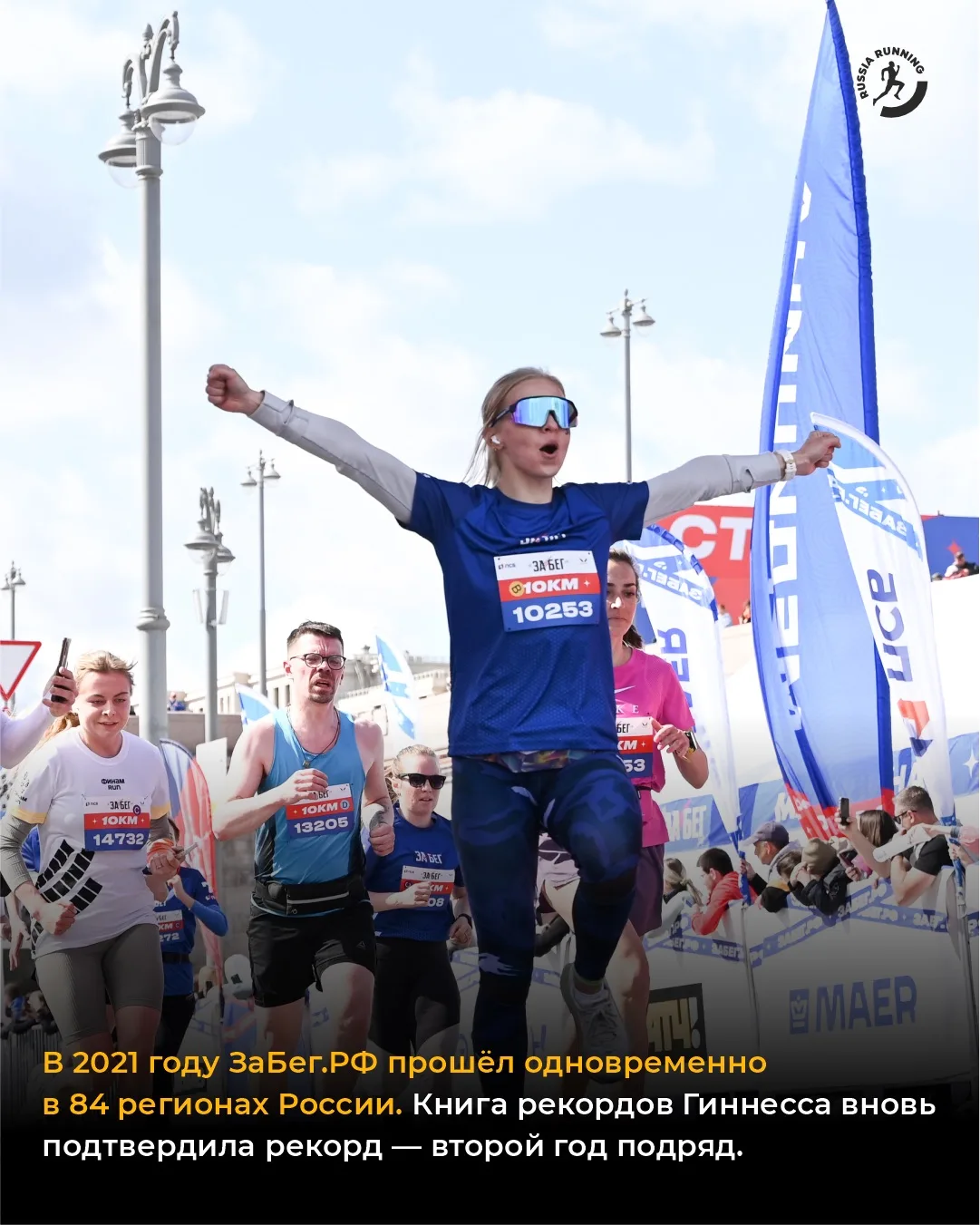 💥 Сегодня стартует ЗаБег.РФ — крупнейший синхронный полумарафон страны, и пройдёт он уже в десятый р