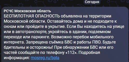 ❗️Опасность атаки БПЛА объявили в Московской области

Власти призвали сохранять бдительность и соблю