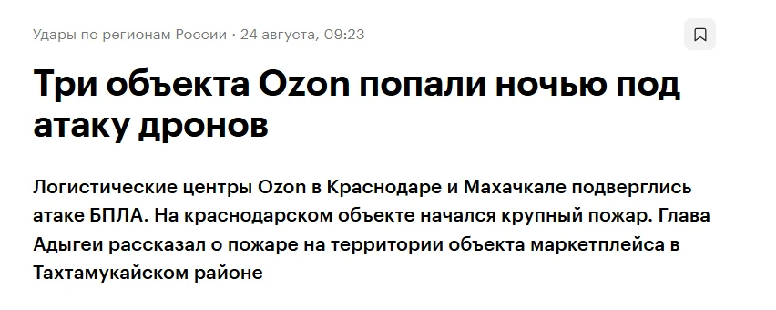 За три дня беспилотники ударили по шести 😳 логистическим объектам Ozon