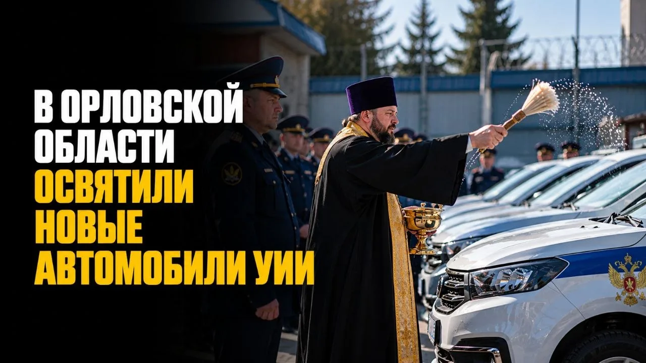 В ОРЛОВСКОЙ ОБЛАСТИ ОСВЯТИЛИ НОВЫЕ АВТОМОБИЛИ УИИ