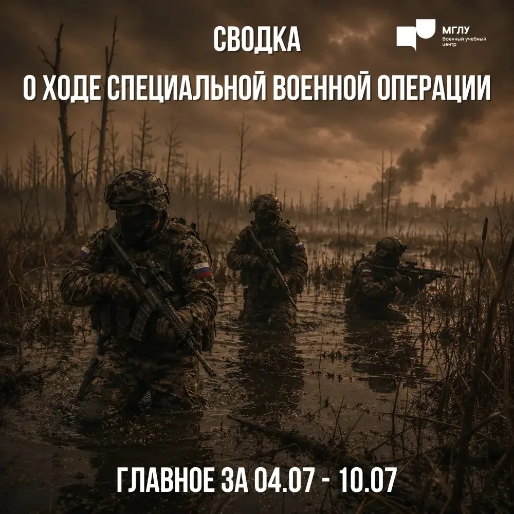 Специальная военная операция, сводка с 4 по 10 июля 2026 г.