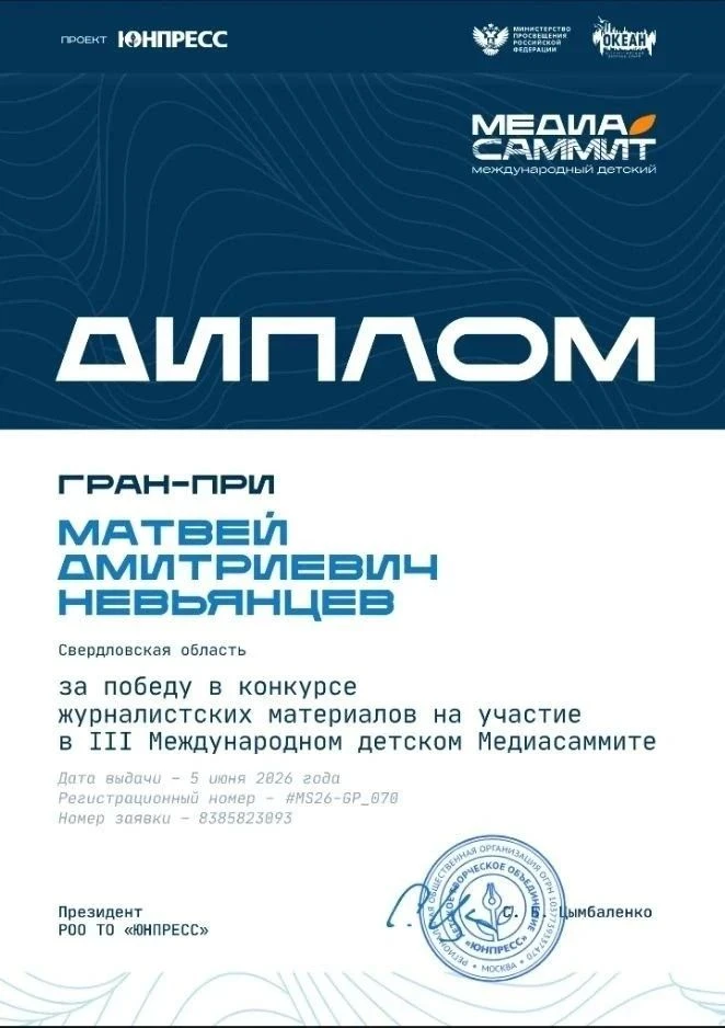 🏆 Победа на международном уровне: ученик школы № 48 Матвей Невьянцев выиграл путёвку в ВДЦ «Океан».