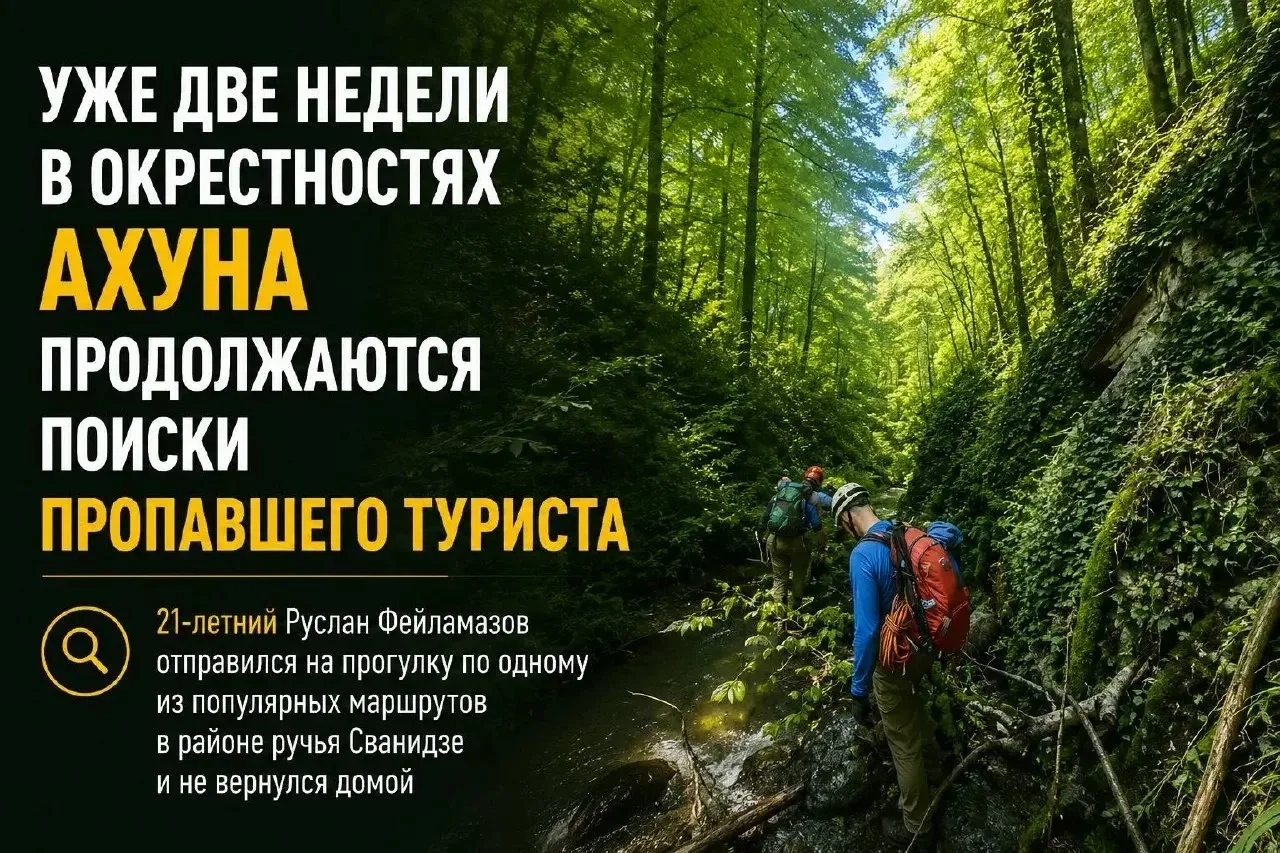 Уже две недели в окрестностях Ахуна продолжаются поиски пропавшего туриста

21-летний Руслан Фейлама