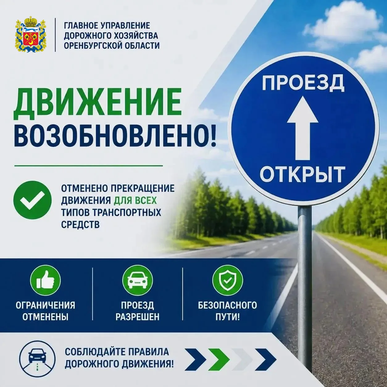 ✅ Участки дорог, закрытые в связи с обеспечением безопасности дорожного движения, откры...