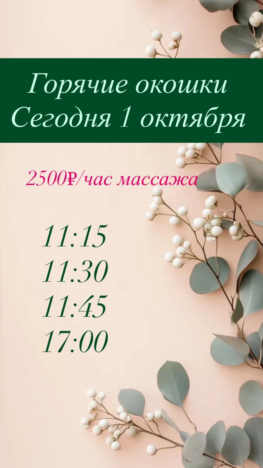 ☘️Горячие окошки на 1.10 ☘️