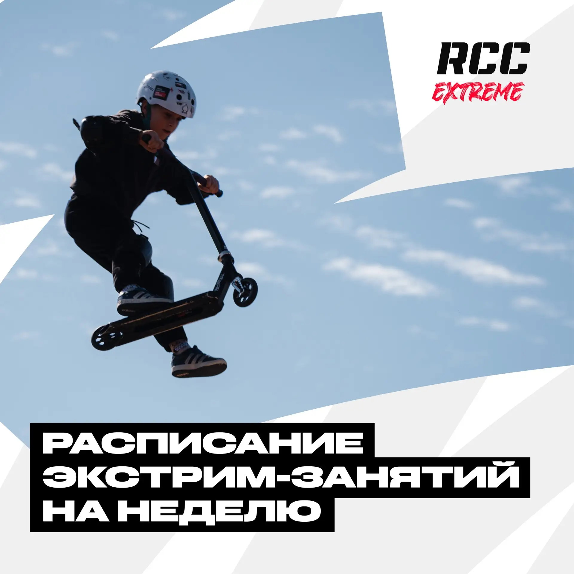 🚀 РАСПИСАНИЕ НА БЕСПЛАТНЫЕ ЭКСТРИМ-ЗАНЯТИЯ В РМК ЭКСТРИМ