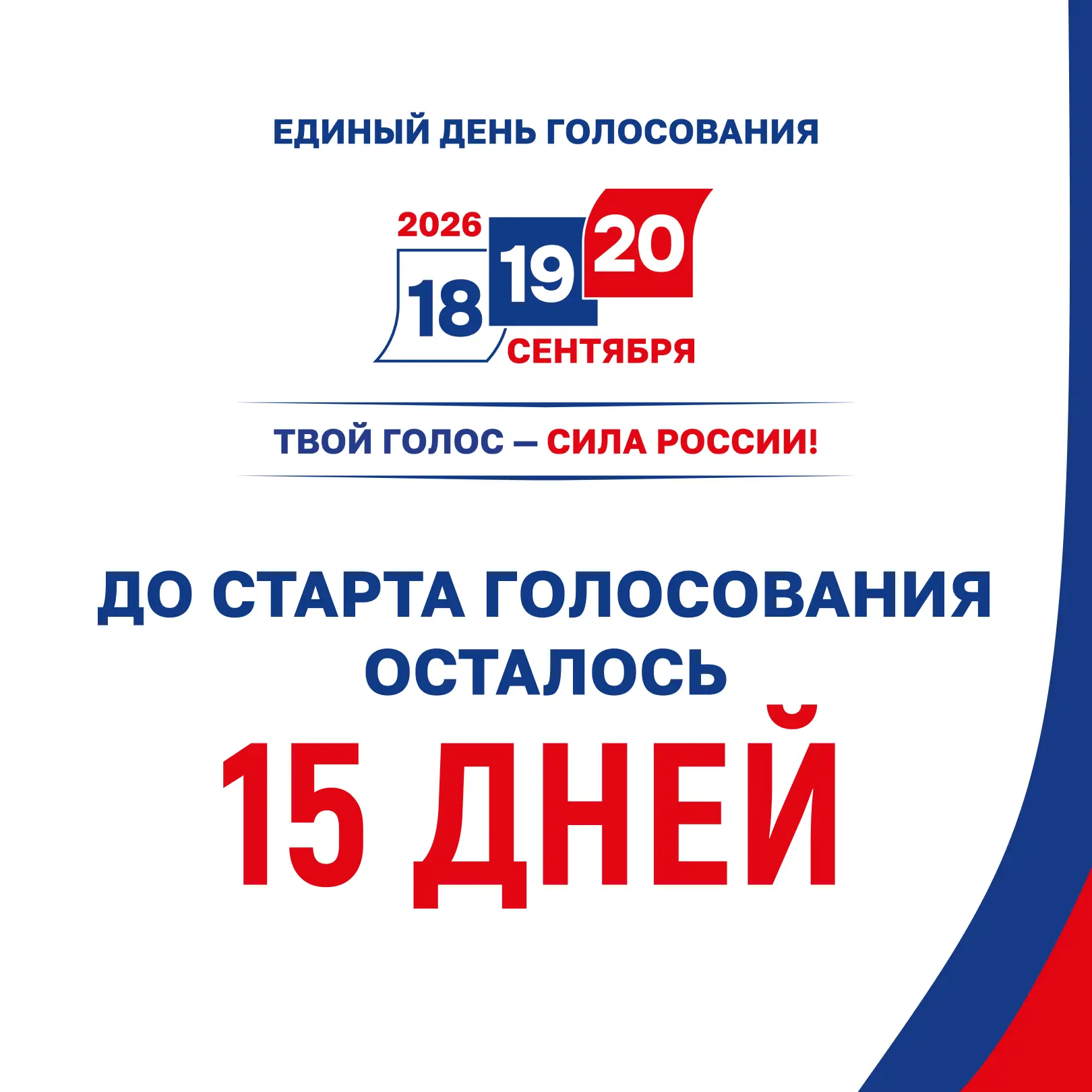 🗓 До старта голосования осталось...