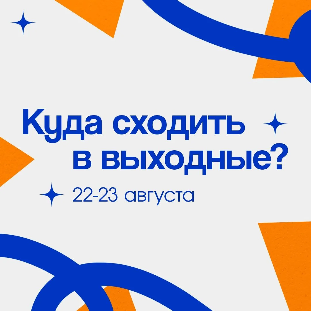 🌞 Куда сходить в выходные?