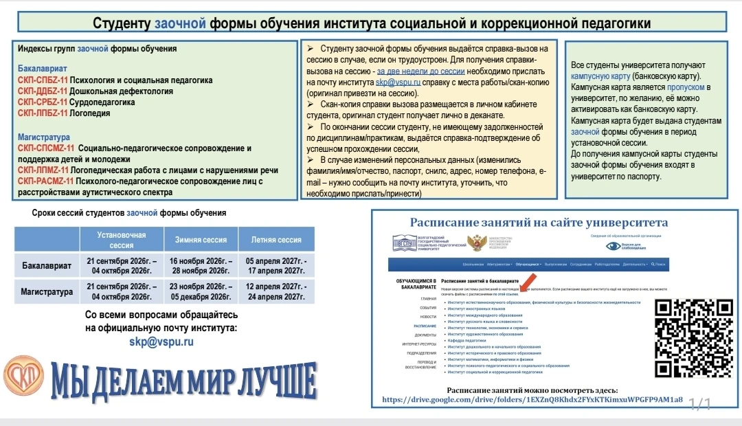 Основная информация для студентов заочной формы обучения института социальной и коррекц...