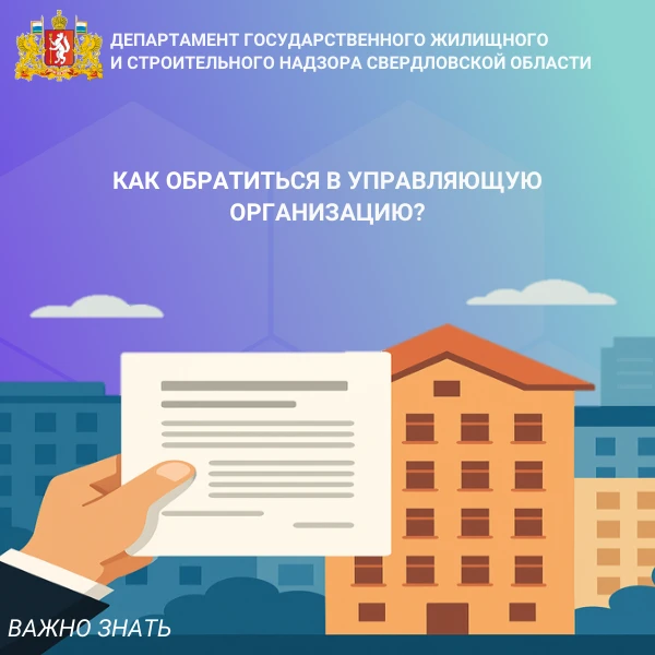 ✨ Уважаемые жители Свердловской области!  Министерство строительства и жилищно-коммунального хозяйст