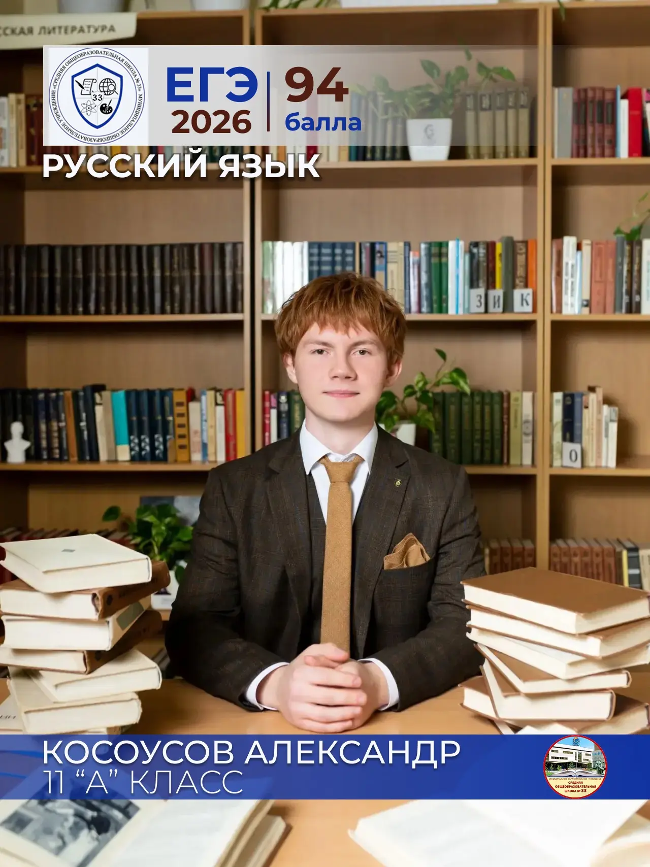✨ Косоусов Александр✨
ученик 11 «А» класса
МОУ СОШ №33
Русский язык - 94 балла
Педагог: Деменова Нат