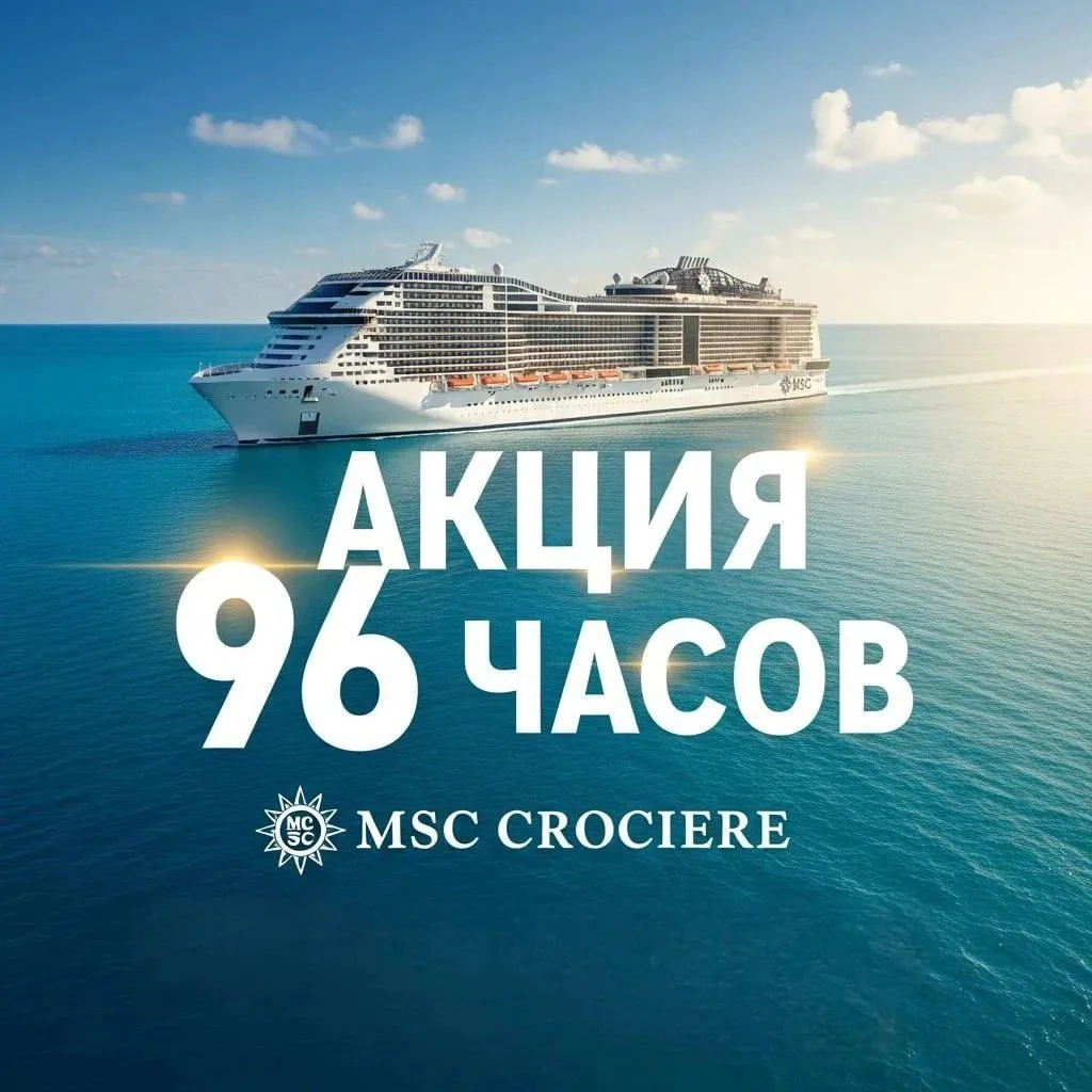 Акция 96 часов MSC Cruises!
Последний день - сегодня!

Сегодня акция заканчивается, но еще можно усп