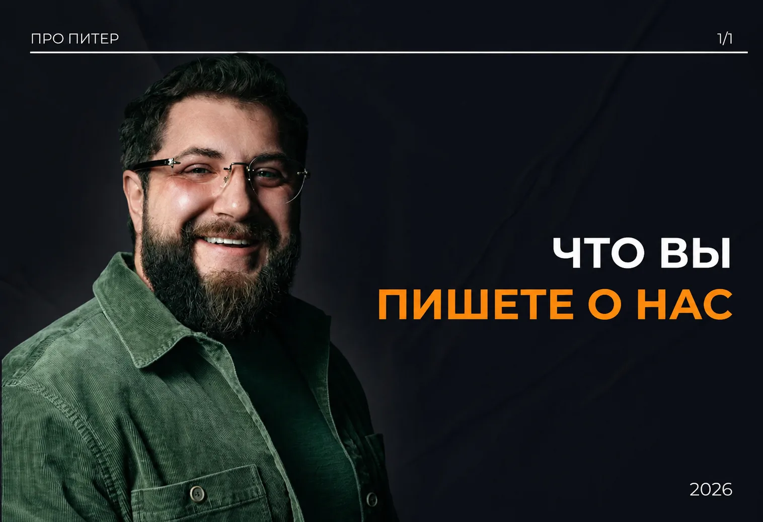 Несколько раз в неделю захожу проверить наши соцсети. Смотрю, что пишут клиенты на друг...