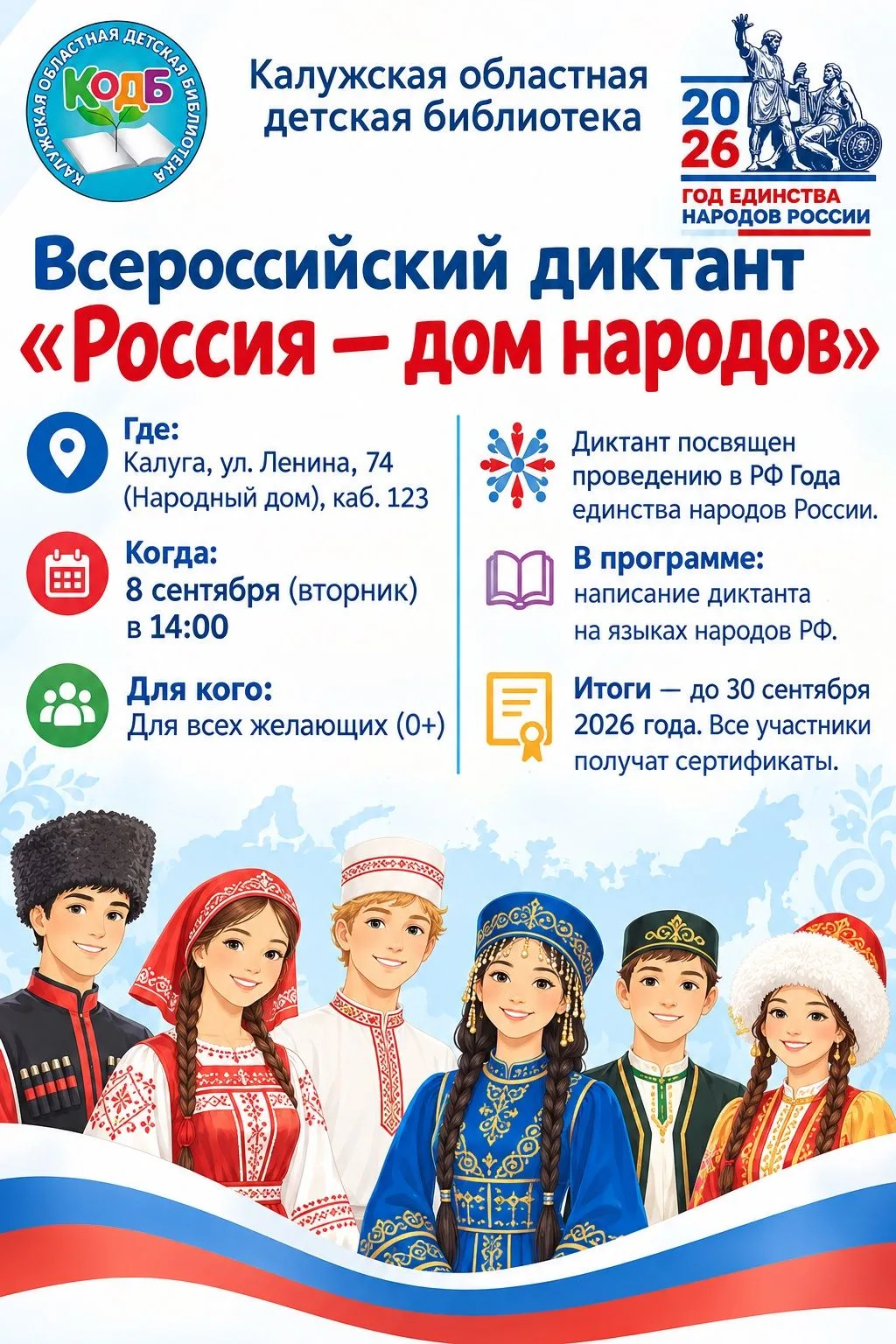 🇷🇺 Приглашаем на Всероссийский диктант «Россия — дом народов»!