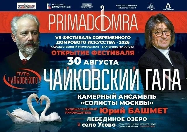 30 августа здесь пройдет гала-концерт фестиваля «Прима Домра» в с.Усово. В программе вы...