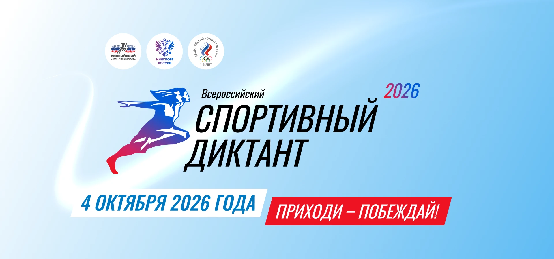 📣 10 дней до спортивного диктанта