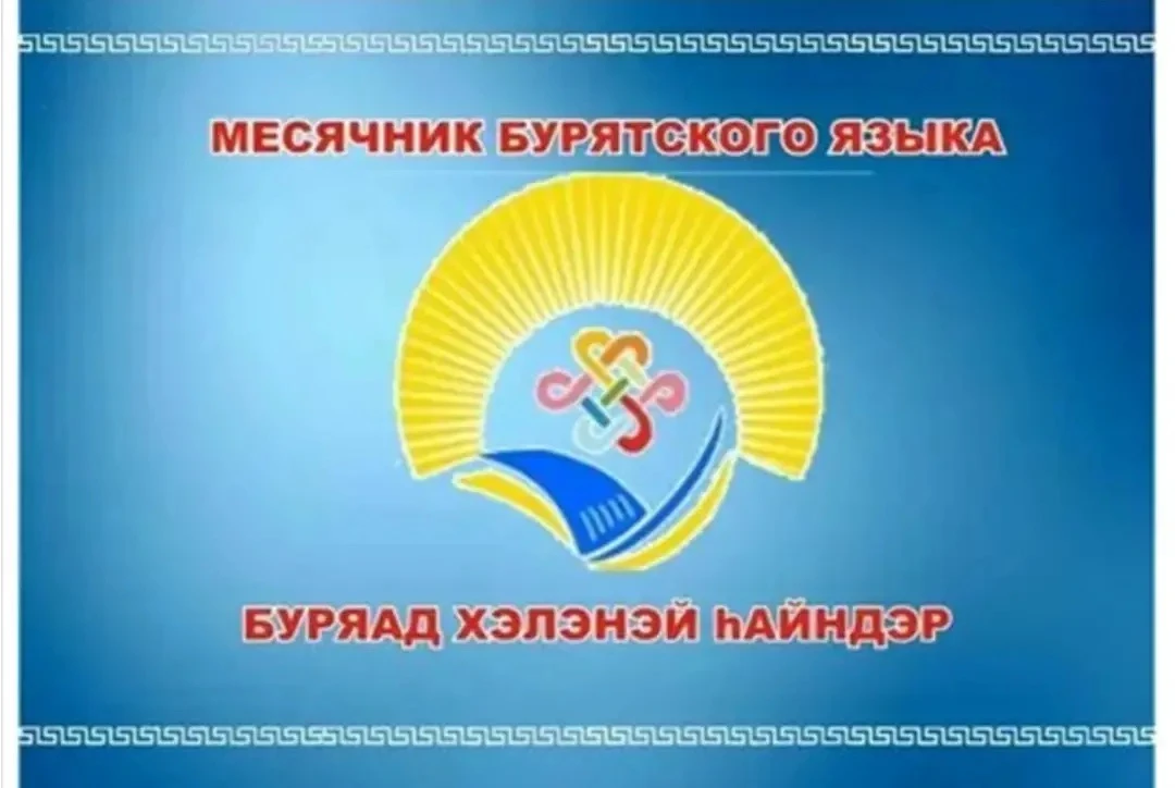 📣 Заншалта болоһон Буряад хэлэнэй һара октябриин 1-һээ эхилнэ. Буряад хэлэеэ сахиха, д...