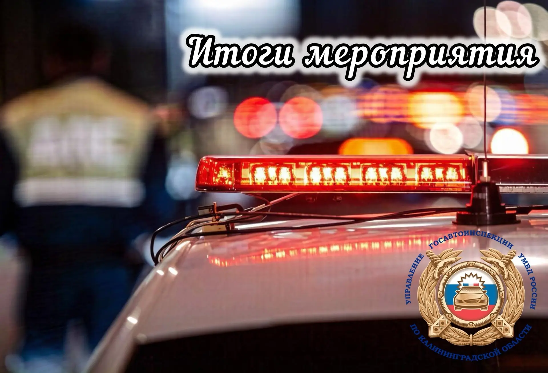 Полицейские подвели итоги профилактического мероприятия «Мототранспорт-2026», проведенного на дорога
