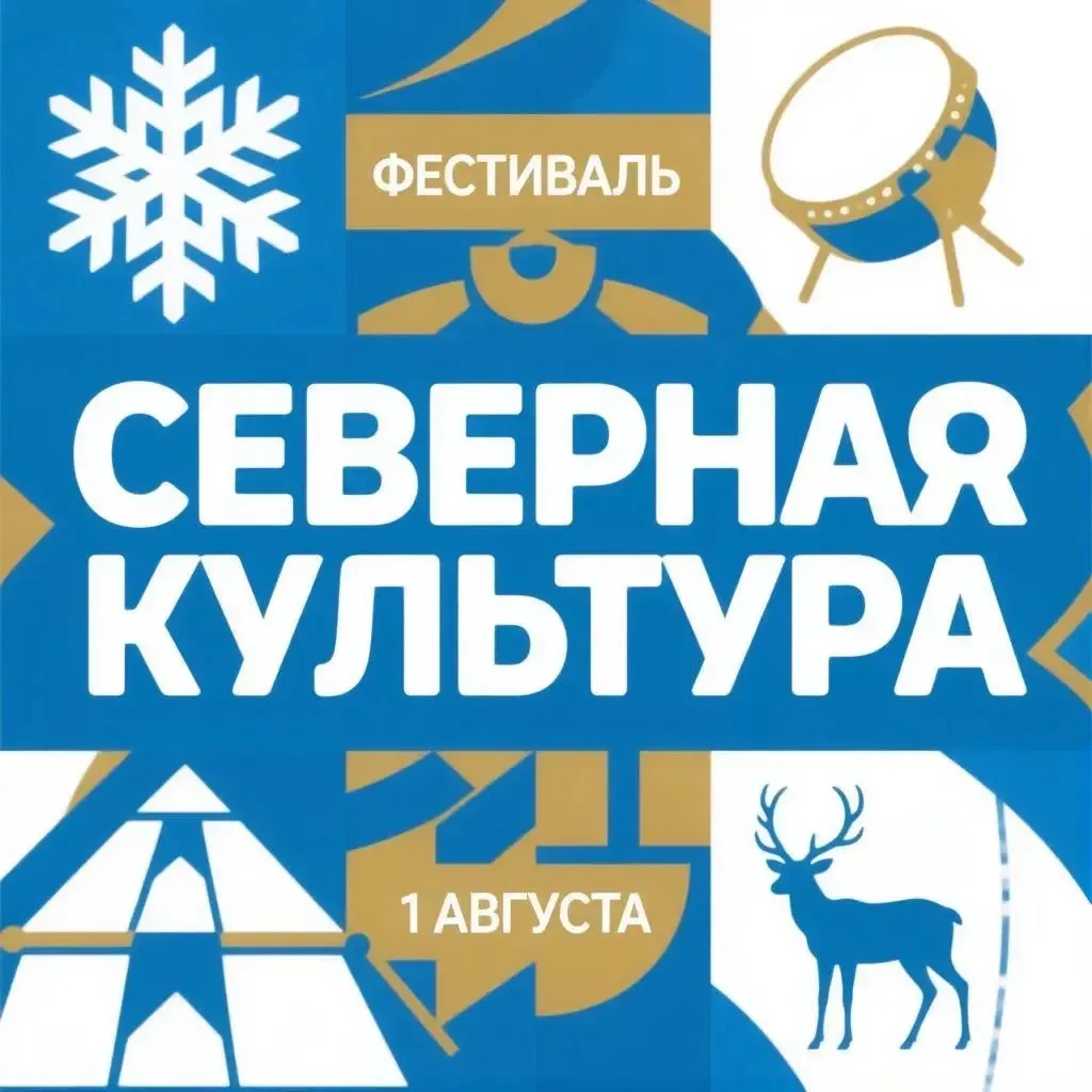 ❄️ ФЕСТИВАЛЬ СЕВЕРНОЙ КУЛЬТУРЫ
 
📍 Левобережная набережная (в районе ул. Перенсона)
 
🗓️ #_1_авгус