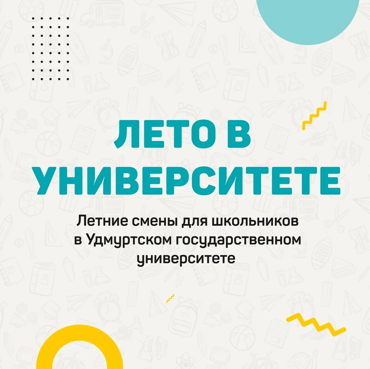 🚀 ЛЕТО В УНИВЕРСИТЕТЕ - ПРОЕКТ УДГУ ДЛЯ ШКОЛЬНИКОВ  Открыт нoвый сезoн прoекта "Летo в университете 