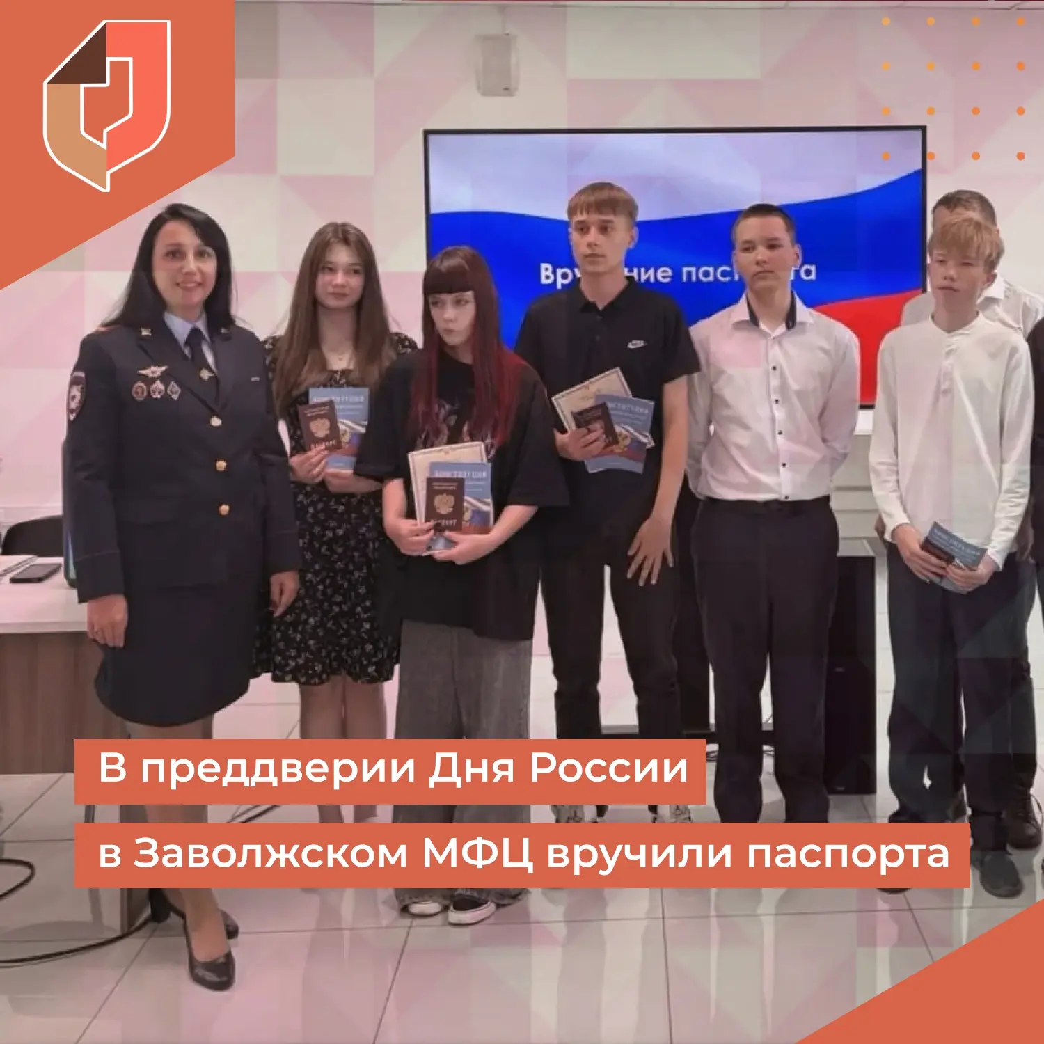 ✅ В преддверии Дня России в Заволжском МФЦ вручили паспорта
👍 Документ впервые получили девять подр