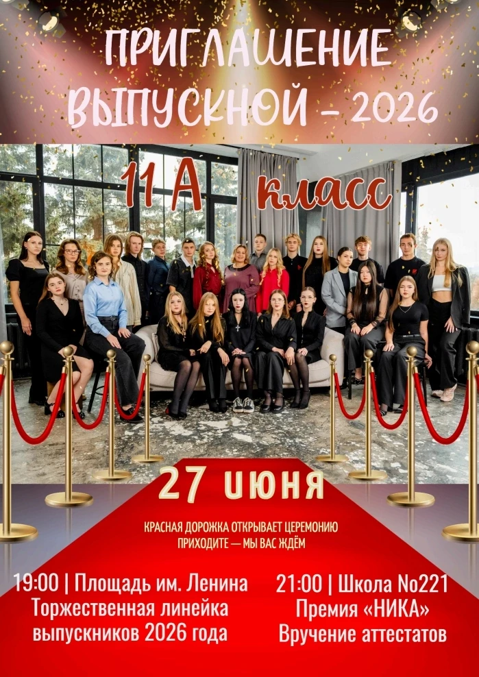 ВЫПУСКНОЙ 11А класса
27 ИЮНЯ 2026
🎈19:00 | Площадь им. Ленина 
Торжественная линейка выпускников 20