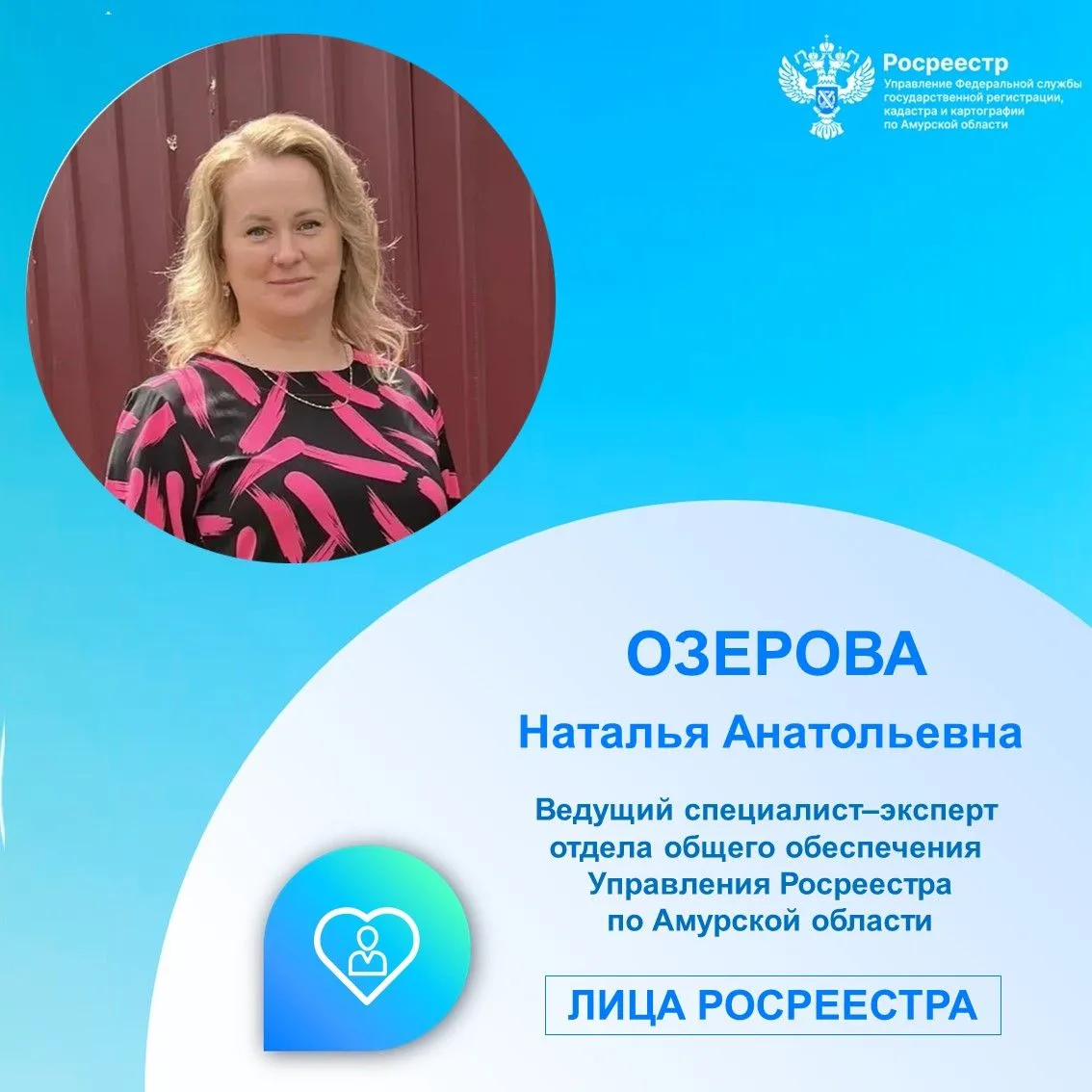 В рубрике #ЛицаРосреестра Наталья Анатольевна Озерова – ведущий специалист-эксперт отдела общего обе