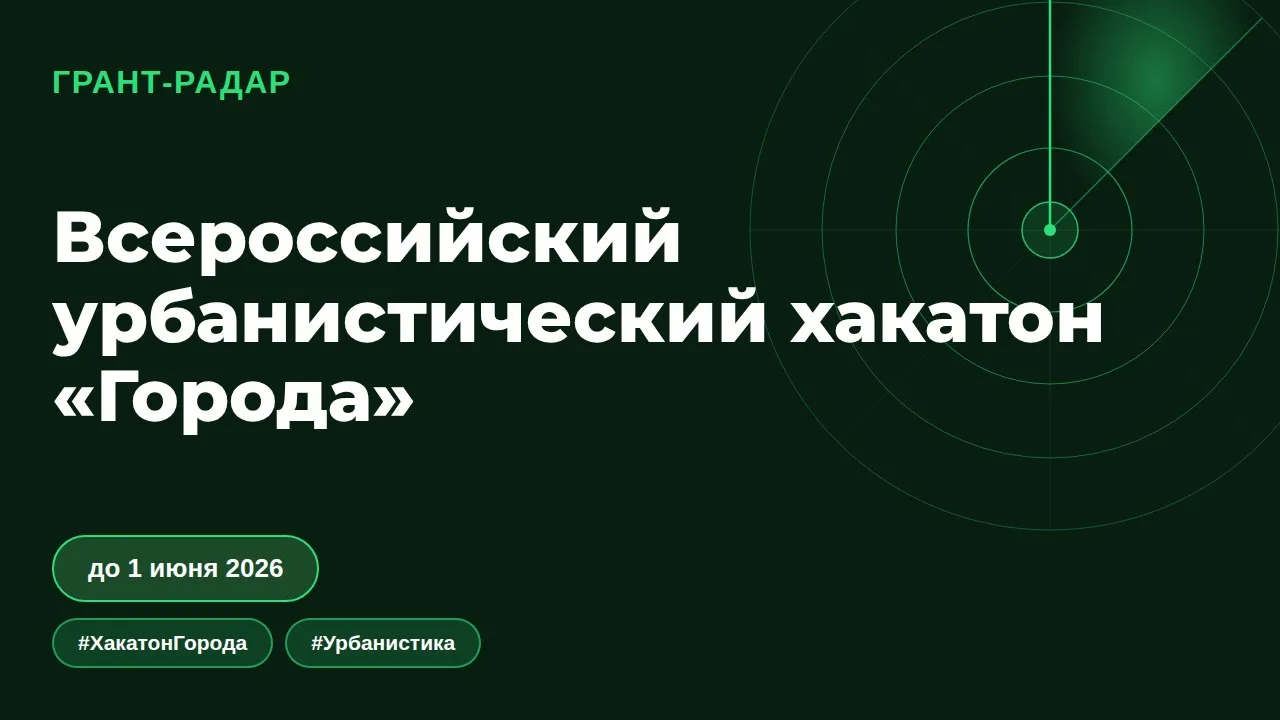 🏗 Всероссийский урбанистический хакатон «Города»