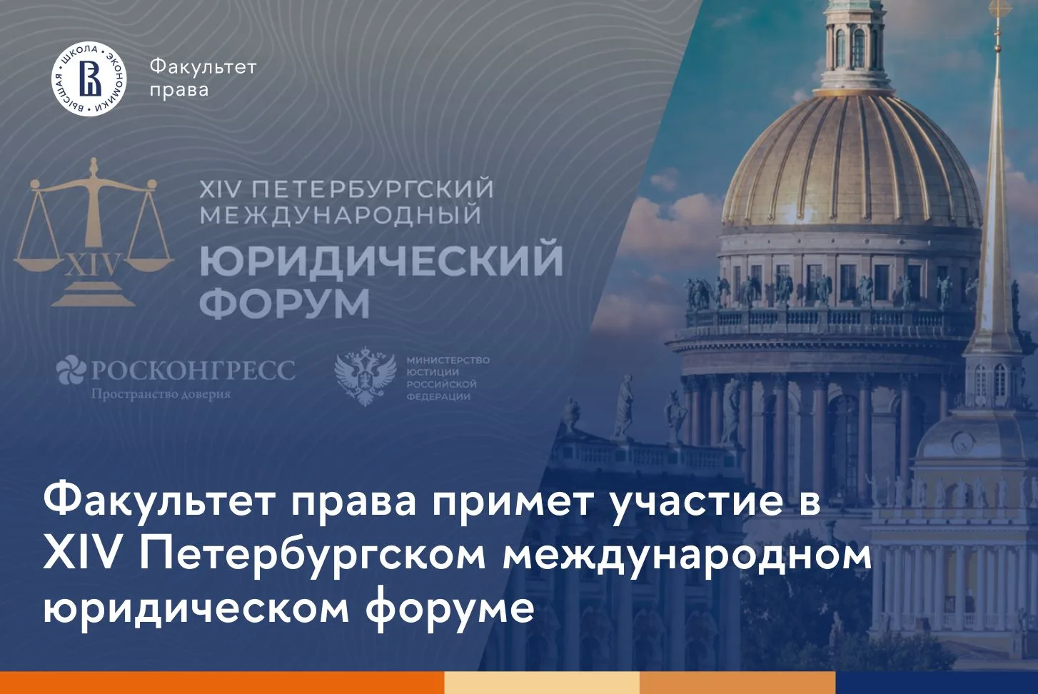 ⚡️ Факультет права примет участие в XIV Петербургском международном юридическом форуме
 
С 24 по 26 