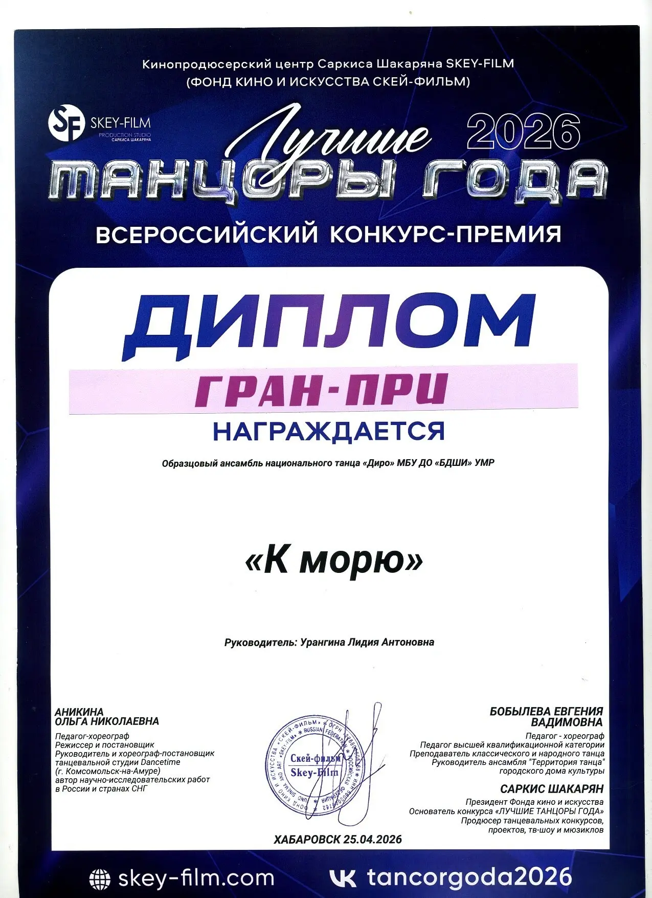 🏆 5 апреля 2026 года в г. Хабаровске образцовый ансамбль национального танца «Диро» Бу...