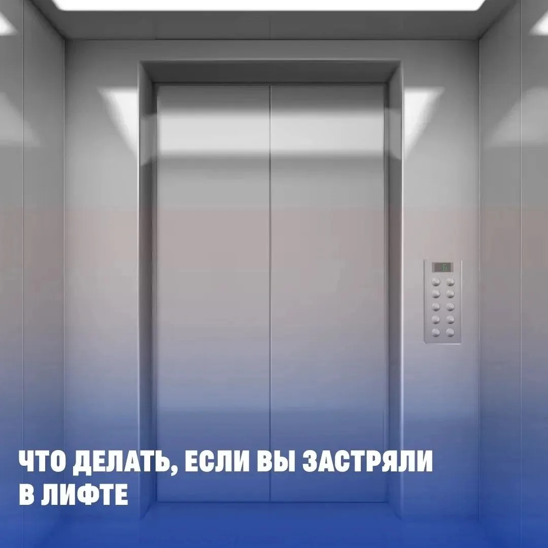 Застрял лифт? Не паникуйте!