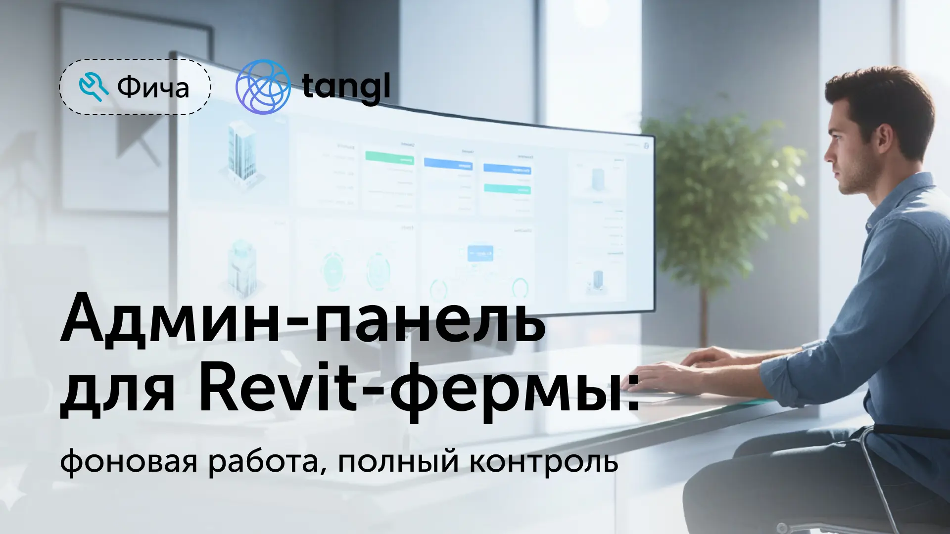 🔧Минимум человеческого участия: экспорт Revit-моделей в фоновом режиме