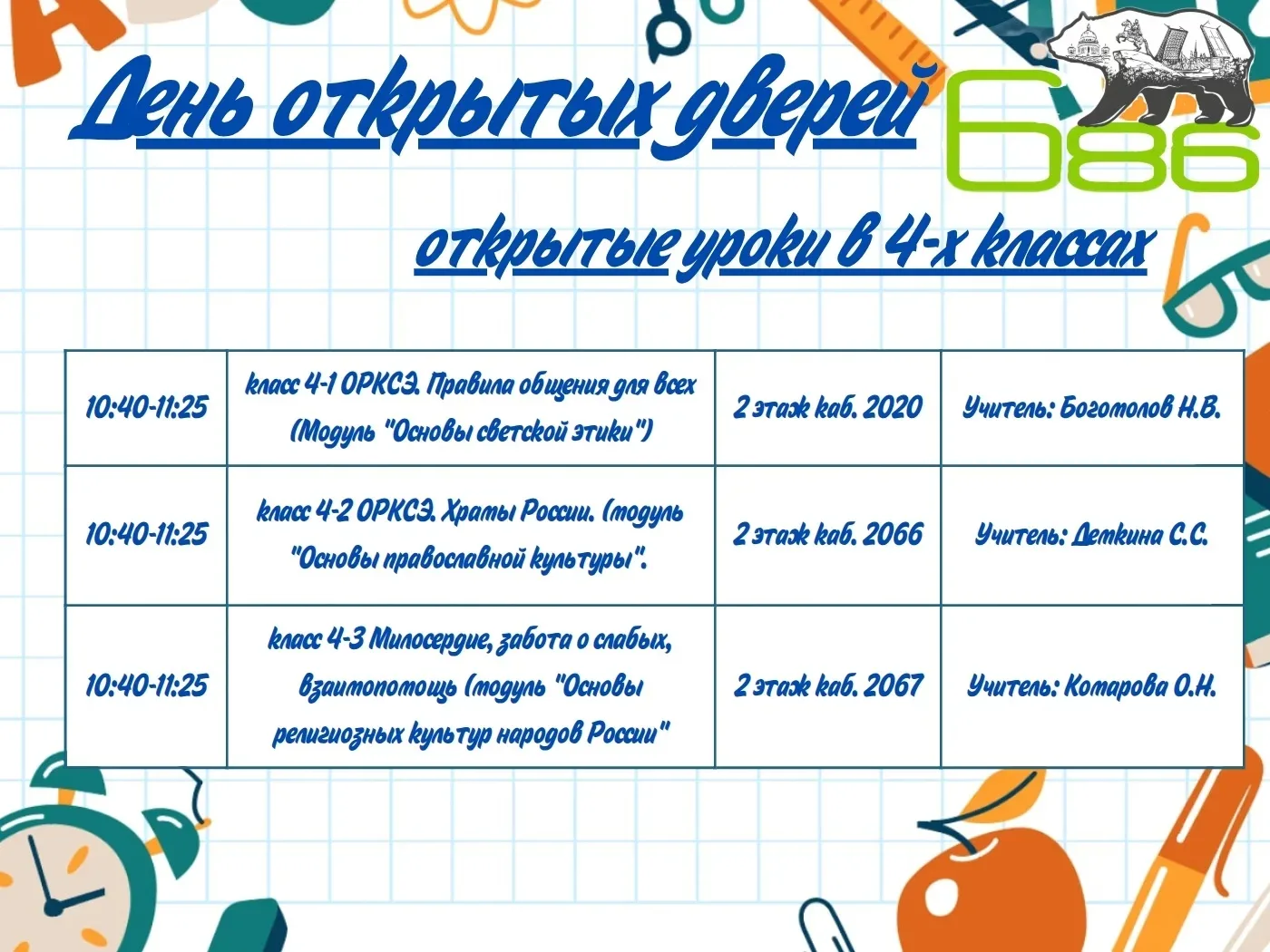 📢 Вновь наша школа открывает свои двери    Уважаемые родители!  Приглашаем вас на День открытых двер