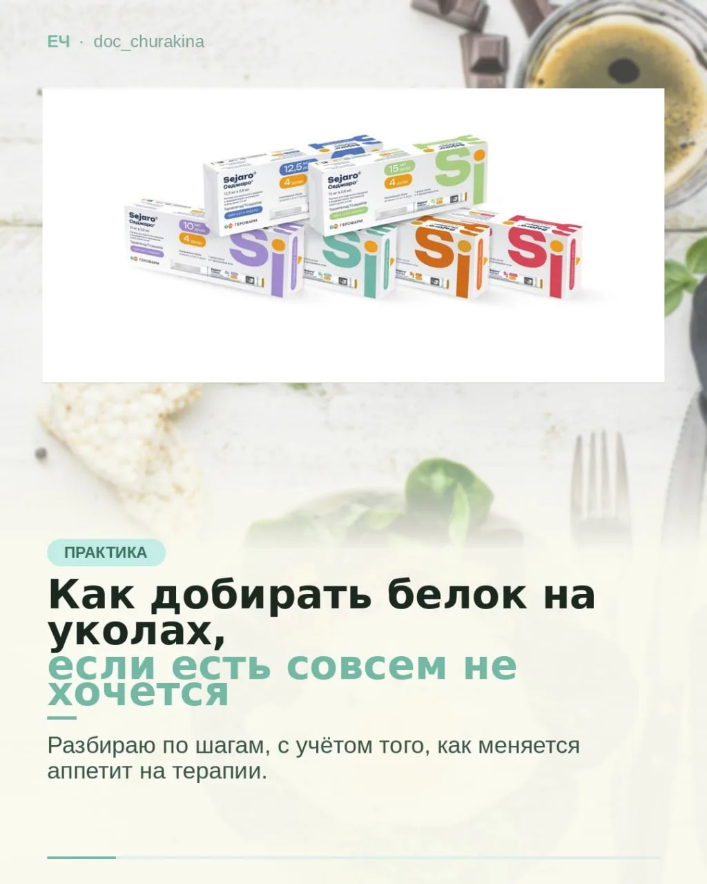 Как добирать белок на терапии для снижения веса, если совсем не хочется есть? 🥚🐟🥛💪