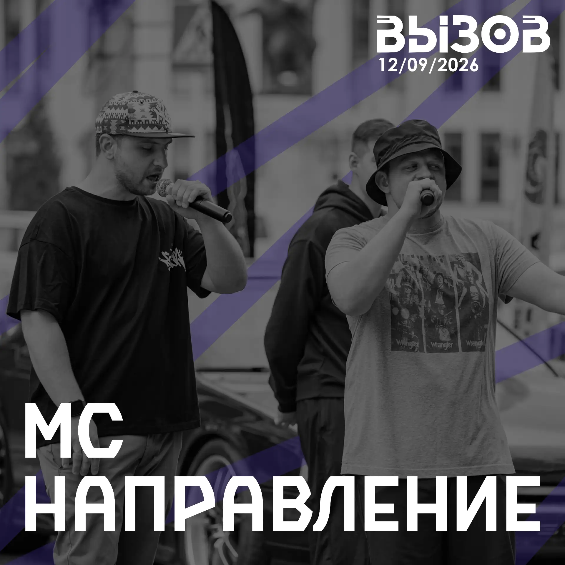 МС-направление на «Вызове»!