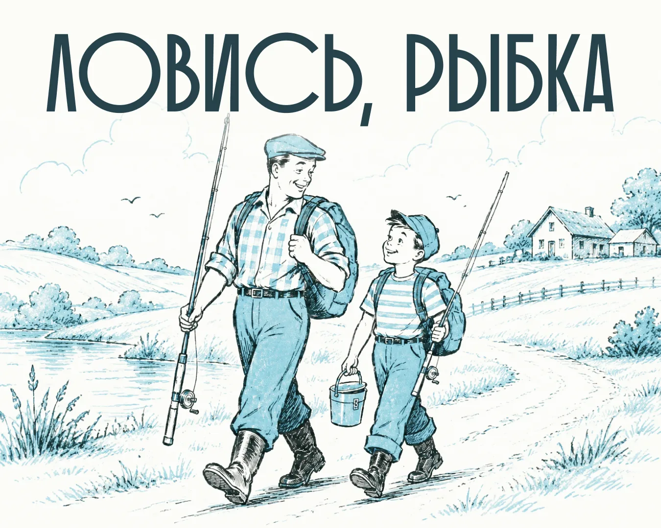 Ура! Едем на рыбалку
  
И берём с собой детей. А это дополнительная ответственность и повышенное вни