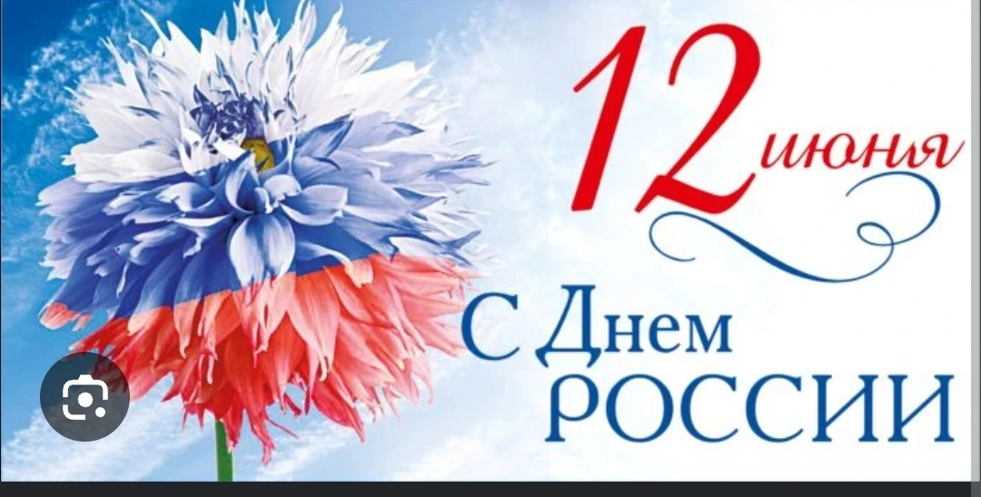 С Днём России!🇷🇺

Сегодня мы отмечаем главный государственный праздник — день нашей огромной, вели