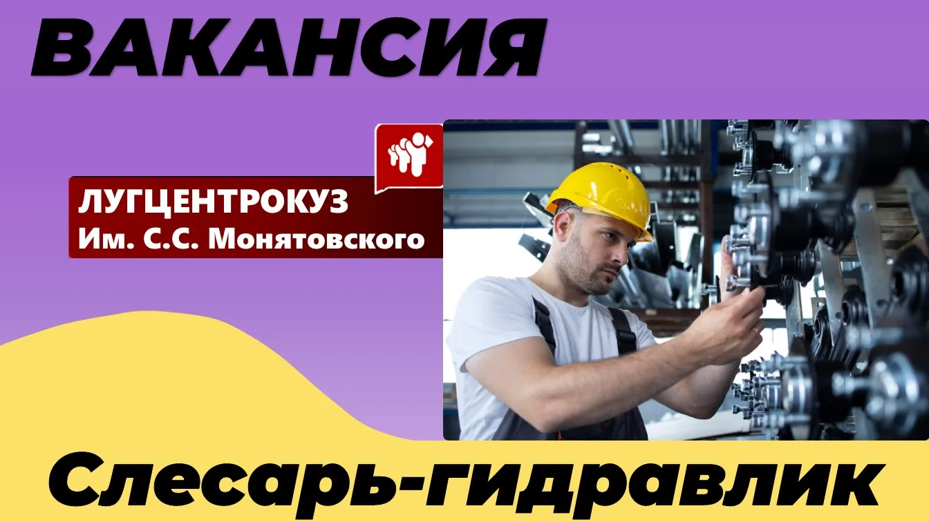 Внимание ❕

 Свежая вакансия от 

ООО «ЛУГЦЕНТРОКУЗ ИМ.С.С.МОНЯТОВСКОГО» 🏭

Слесарь-гидравлик

ЗП о