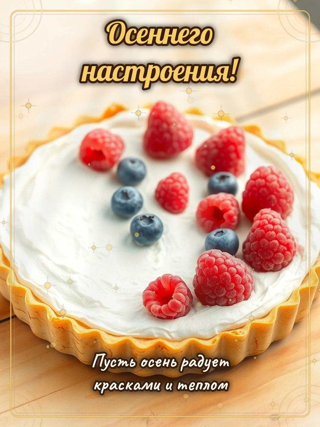 🍃 Осеннего настроения! Пусть осень радует красками и теплом.