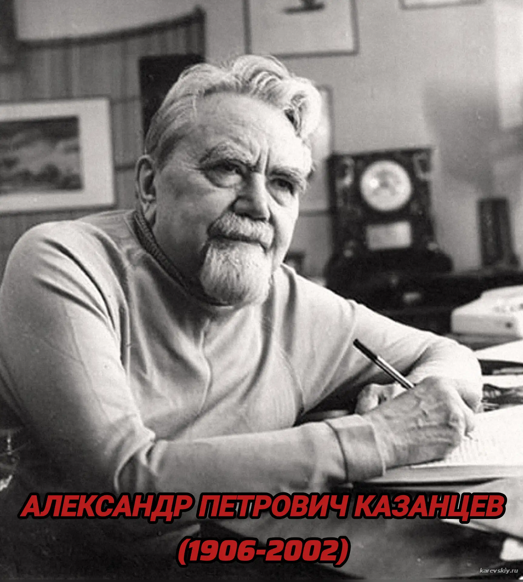 Александр Петрович Казанцев (1906–2002)