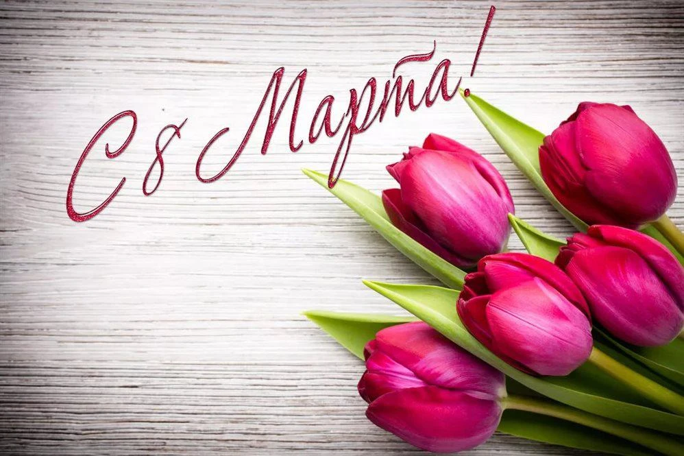 💐 Поздравляем всех милых женщин с Международным женским днём! 💐