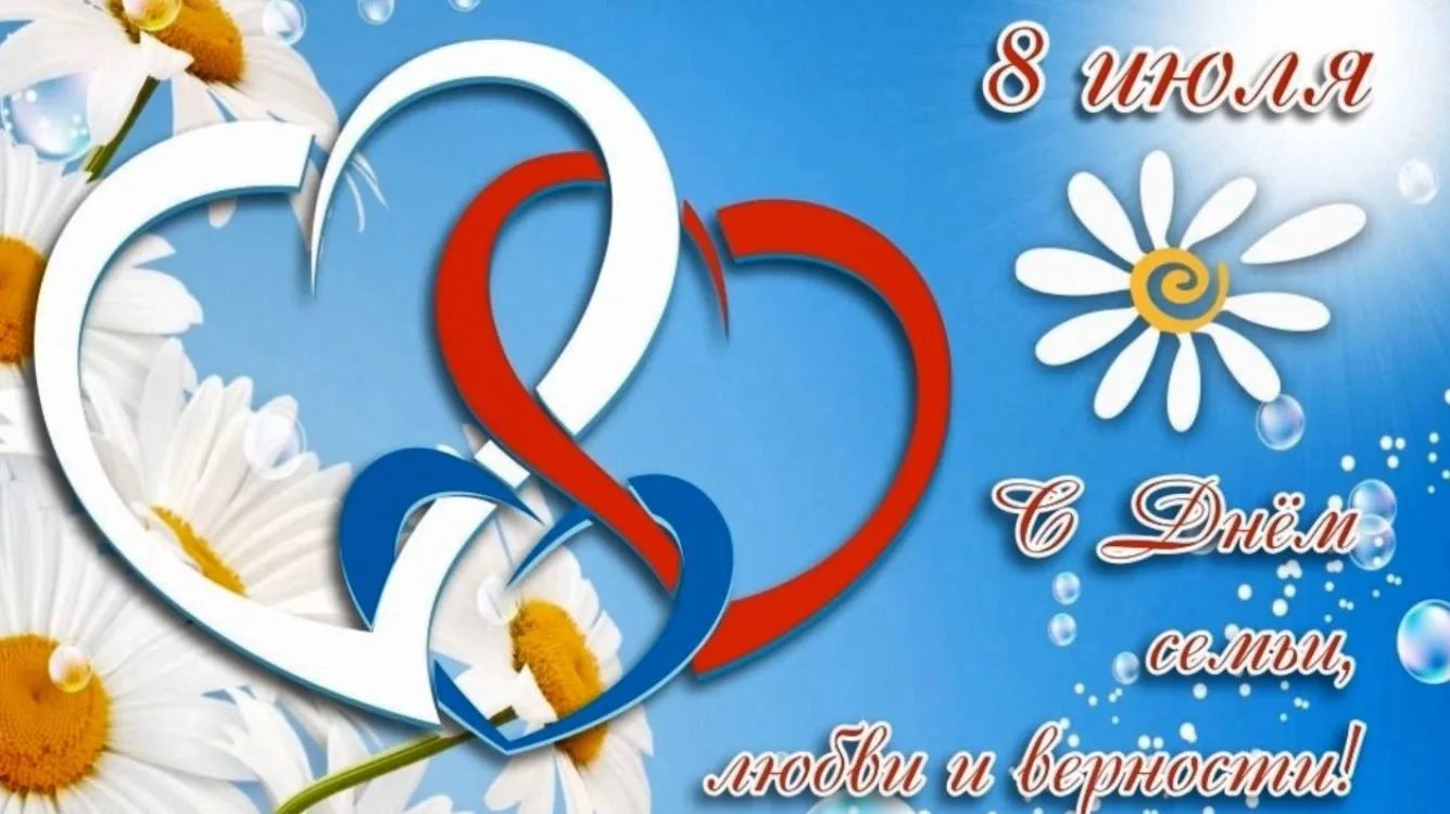 С Днём семьи, любви и верности ❤